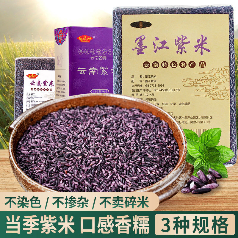 云南特产墨江紫米血糯米紫色米农家五谷杂粮寿司紫米露原料新米