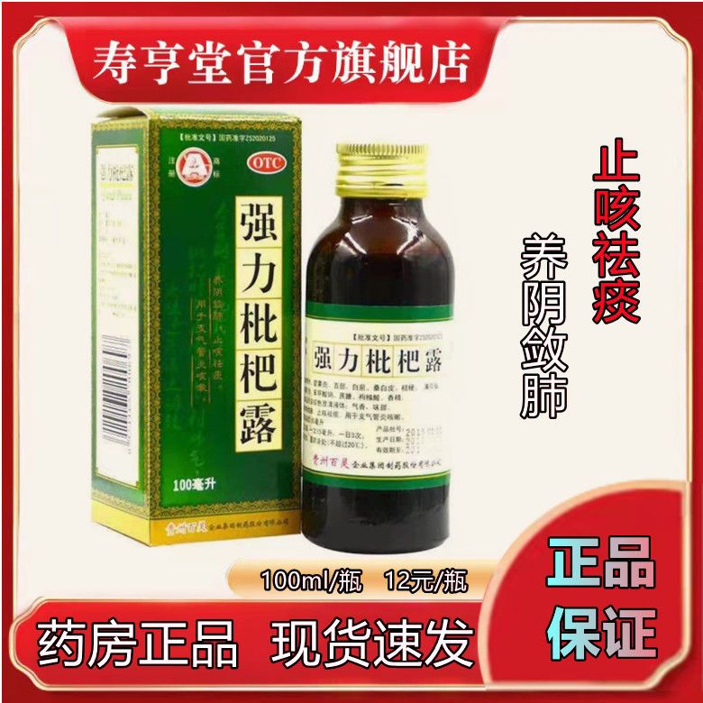 贵州百灵强力枇杷露100ml 养阴敛肺止咳祛痰老牌止咳糖浆支气管炎