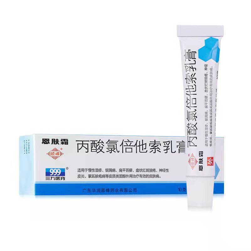 顺峰 恩肤霜 丙酸氯倍他索乳膏 10g*1支/盒 适用于慢性湿疹,银屑病