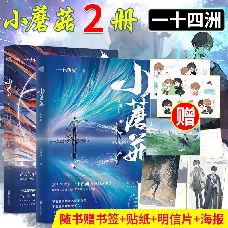 正版小蘑菇2册 审判日 默示录大结局 一十四洲小说实体书晋江文学