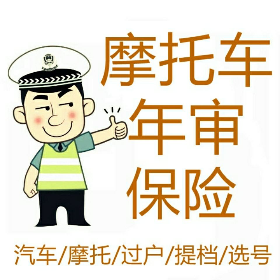 全国摩托车年审年检过户提档迁入迁出转籍代办跑腿
