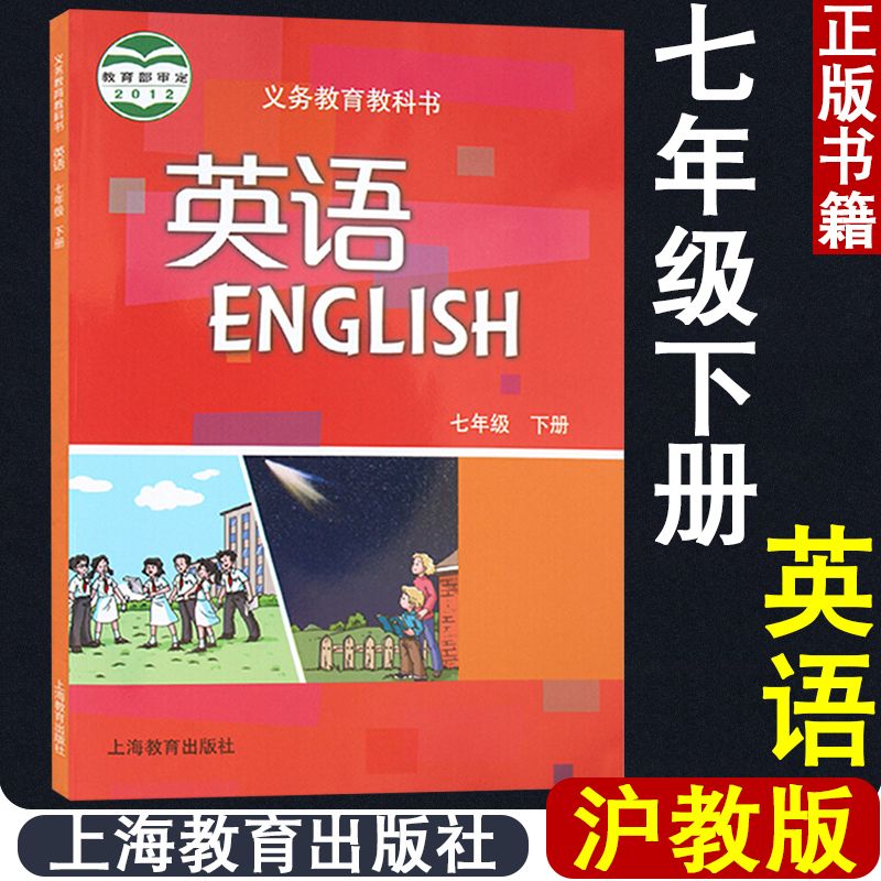 正版七年级下册英语书沪教版初一7年级下册初中牛津英语课本教材