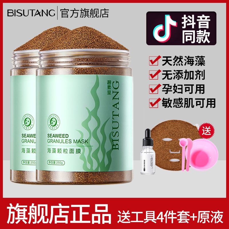 【旗艦店正品】海藻顆粒面膜補水保濕修復熬夜抗皺抗衰老收縮毛孔