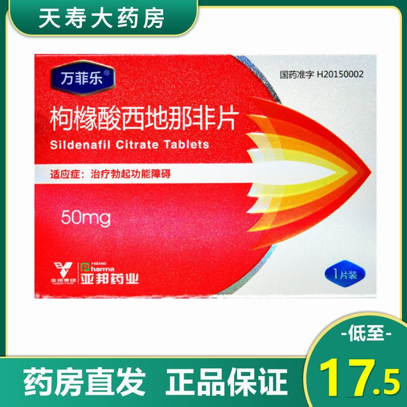 万菲乐 枸橼酸西地那非片 50mg*1片/盒 勃起功能障碍 阳痿