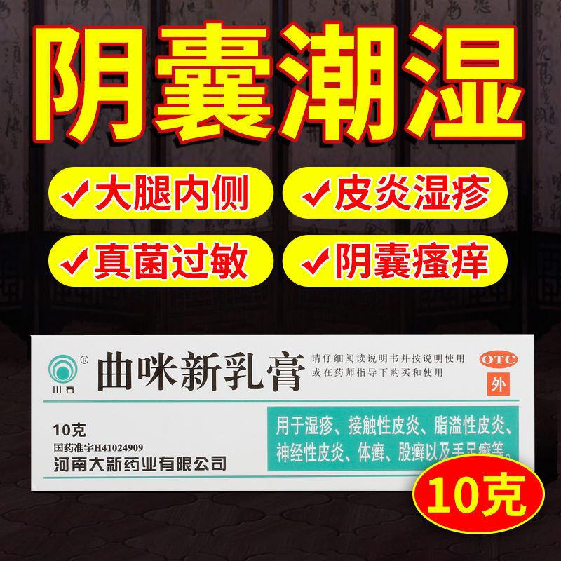 川石曲咪新乳膏10g多种湿疹阴囊湿疹皮炎体癣股癣手足癣癣症