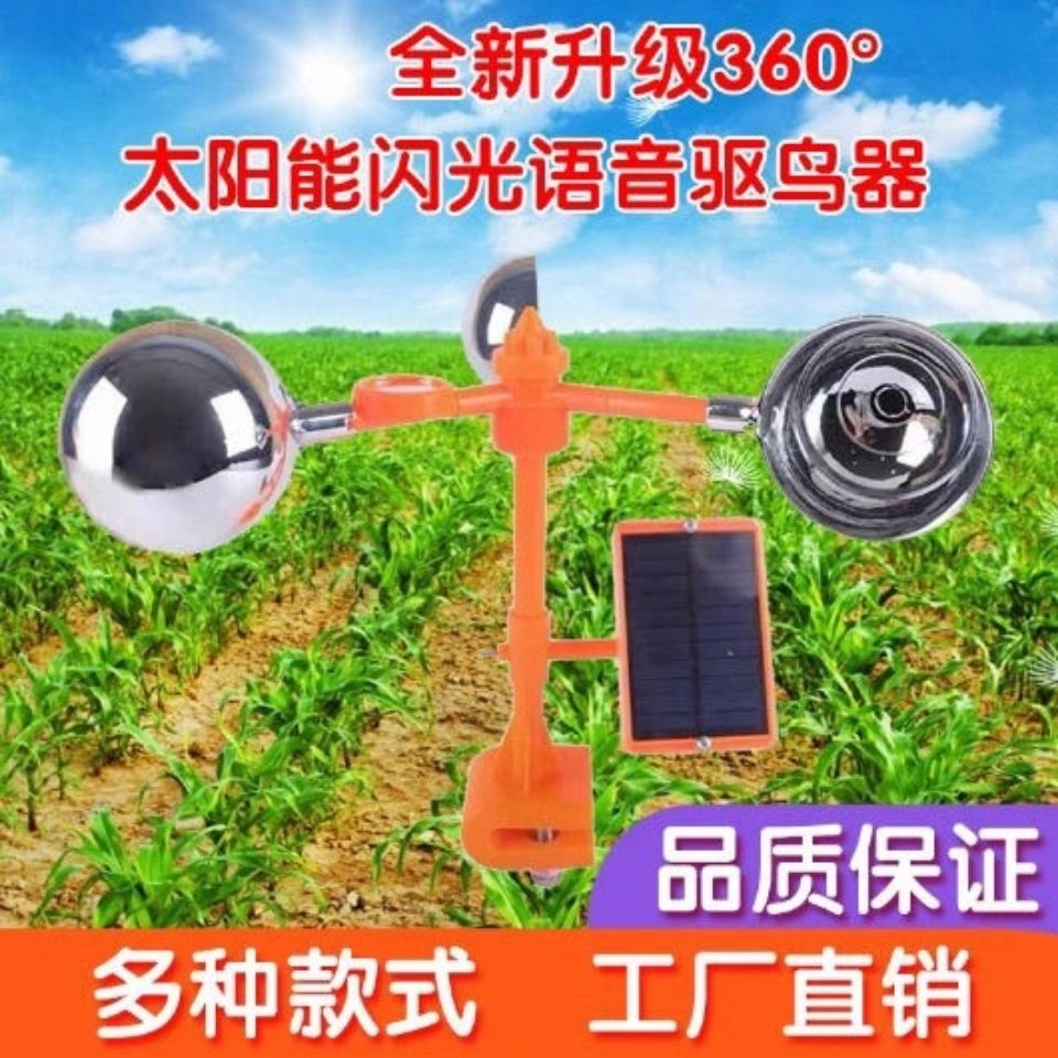 太阳能语音驱鸟神器户外防鸟器赶鸟吓鸟器果园鱼塘花园风力驱鸟器