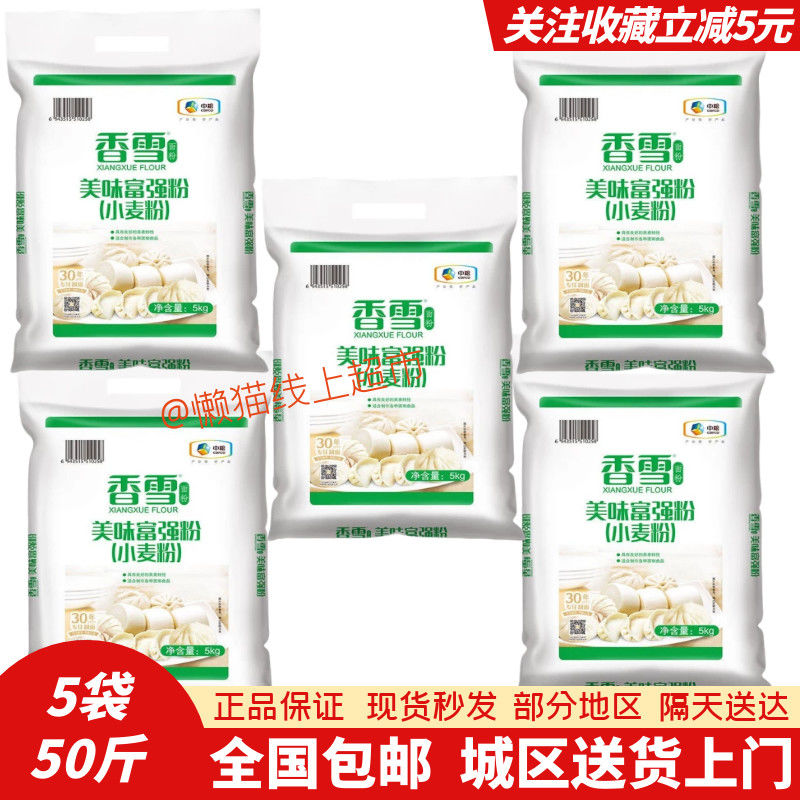 【50斤】香雪面粉美味富强粉小麦粉5kg中筋面粉适合馒头包子烙饼