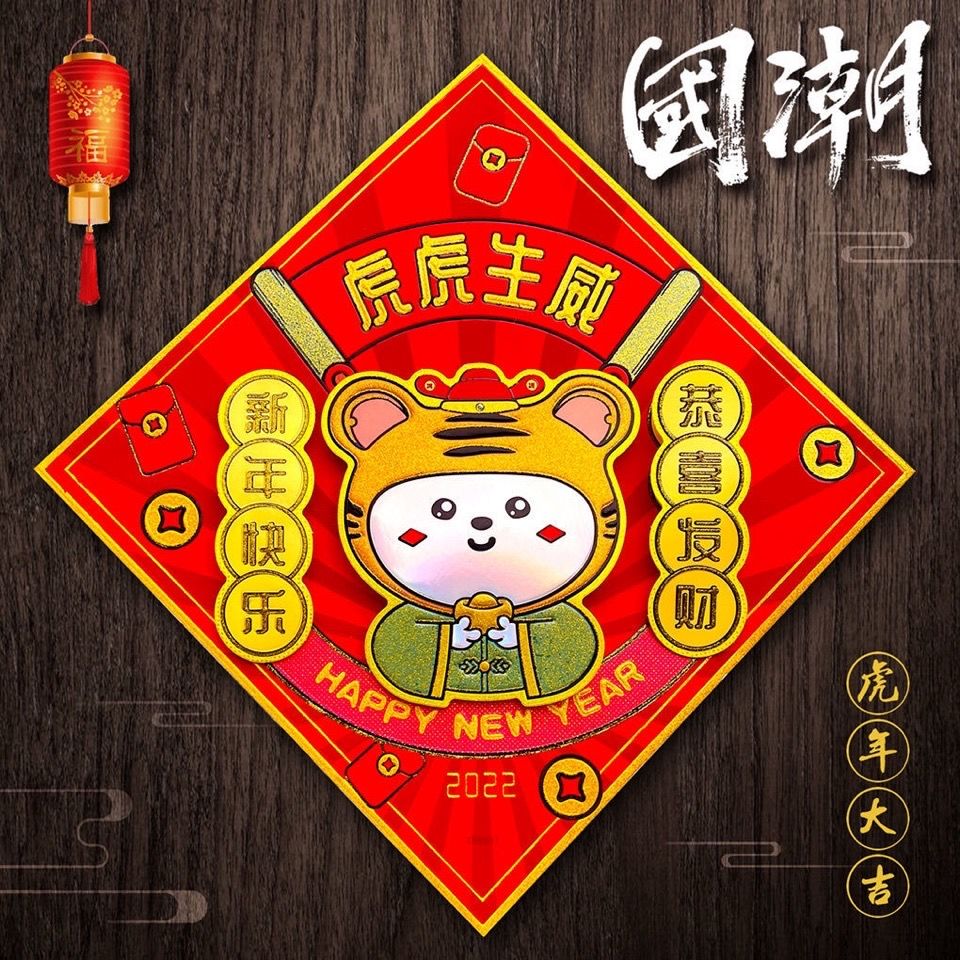 2022虎年个性创意立体福字门贴3d立体新年过年春节大门装饰布置【2月