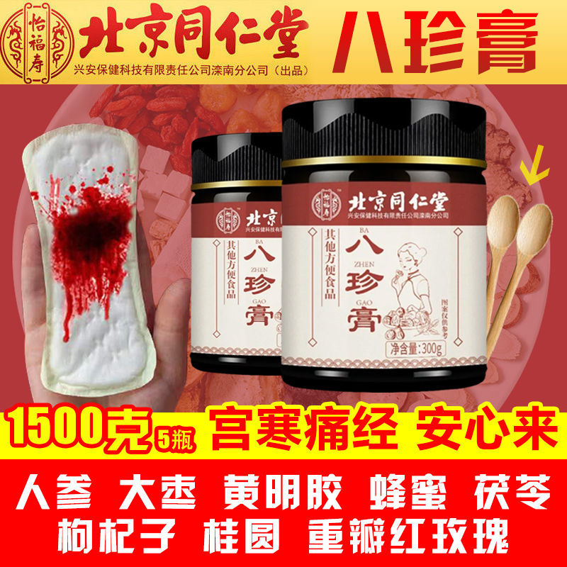 榜单第一北京同仁堂八珍膏可搭姨妈量少女气血宫寒停经四物汤产品