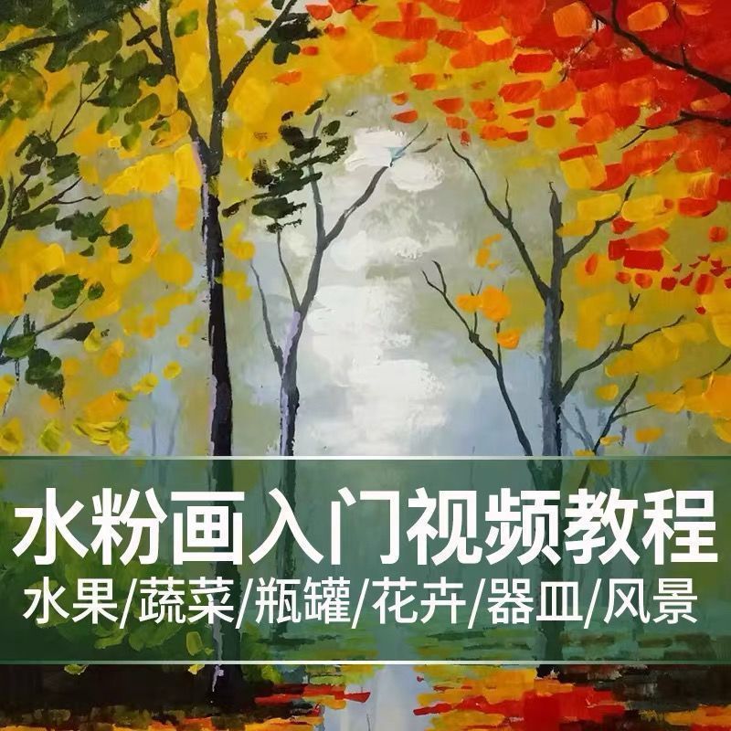 水粉画教程入门基础电子版视频调色果蔬花卉静物自学美术绘画课程