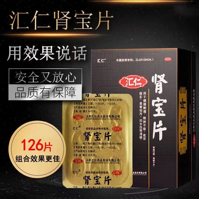 正品汇仁牌肾宝片18/126片男性肾亏虚补阳虚补肾虚腰痛阳痿早泄男