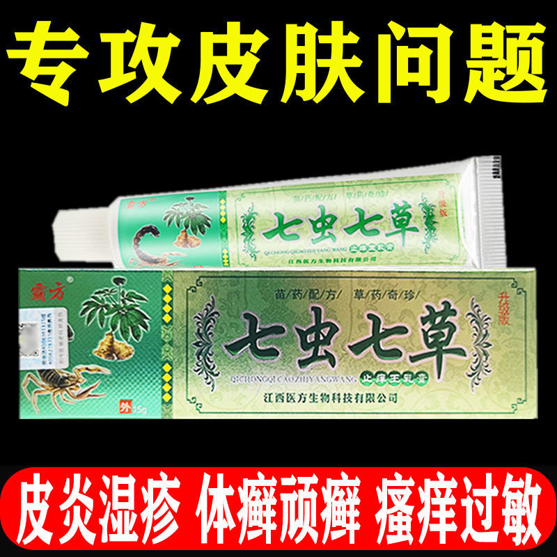 霸方七虫七草抑菌乳膏皮炎湿疹体藓顽藓湿毒脚气止痒膏正品包邮