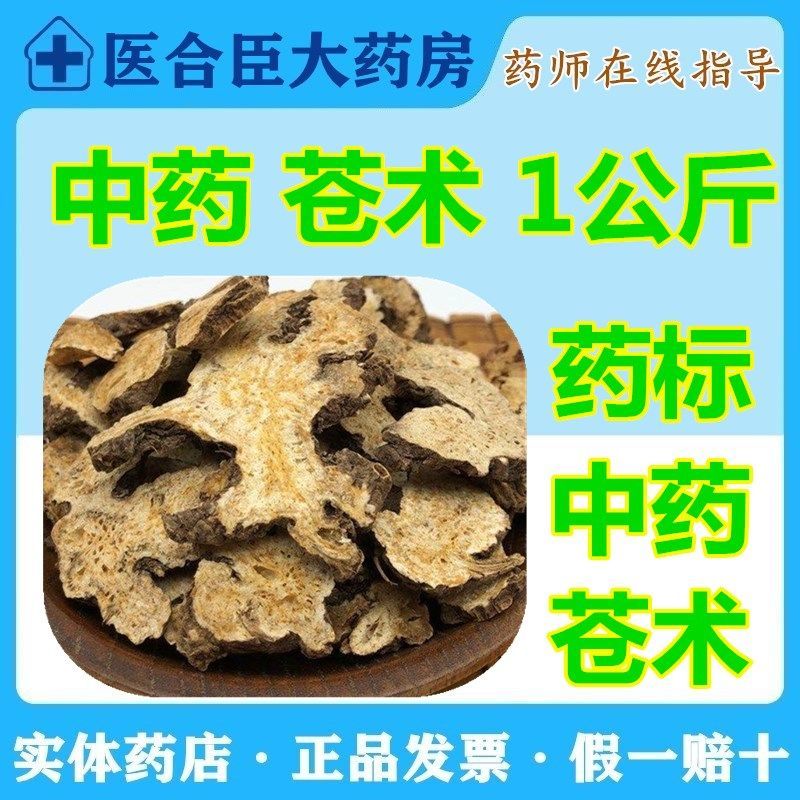 中药饮片药用苍术1000克中国药典中药药用散称药用苍术1公斤
