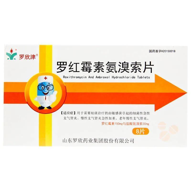 罗欣津 罗红霉素氨溴索片 8片/盒 【效期23年1】需要祛痰治疗的由敏感