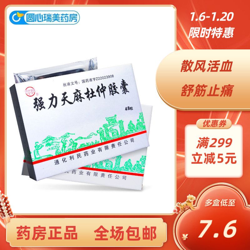 健通 强力天麻杜仲胶囊 0.2g*48粒/盒 散风活血 舒筋止痛 中风