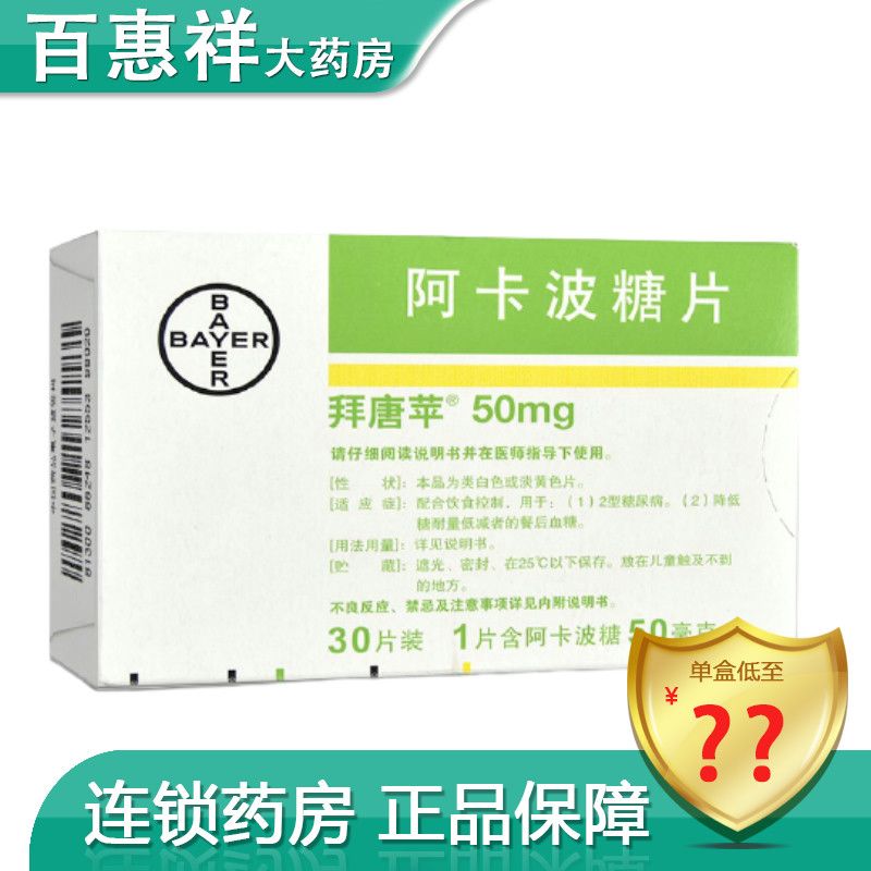 拜唐苹 阿卡波糖片 50mg*30片/盒 rx