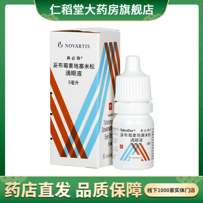 典必殊 妥布霉素地塞米松滴眼液 5ml*1瓶/盒 典必殊