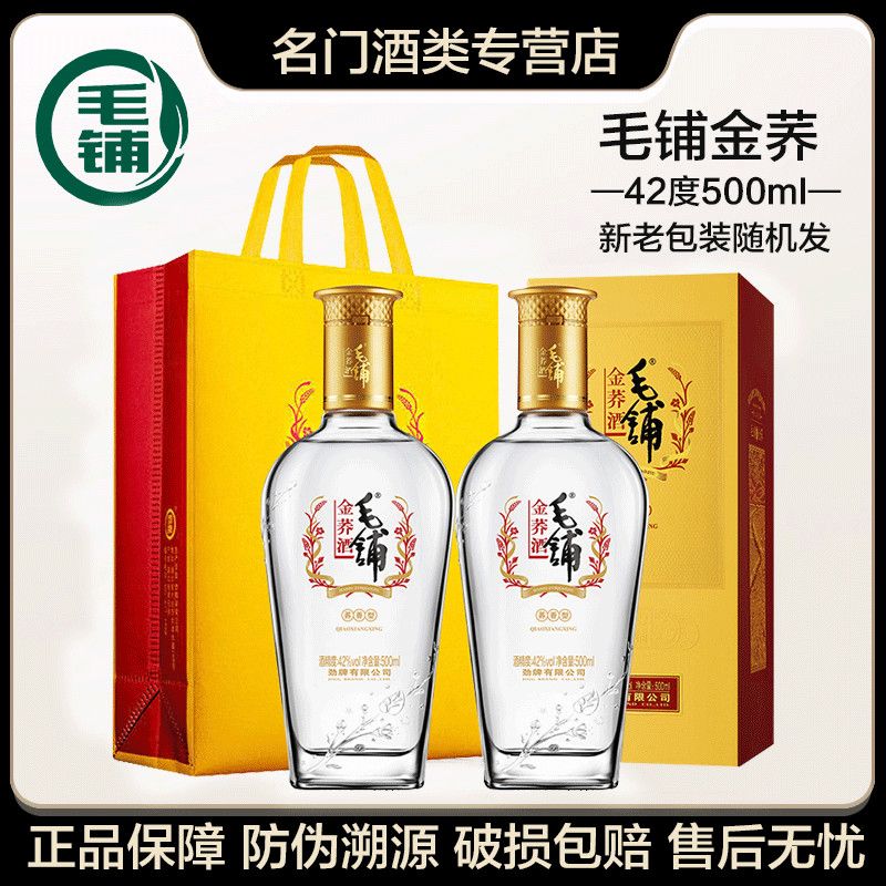 劲牌毛铺酒42度500ml*2瓶金荞毛铺苦荞酒含礼袋新老包装随机发