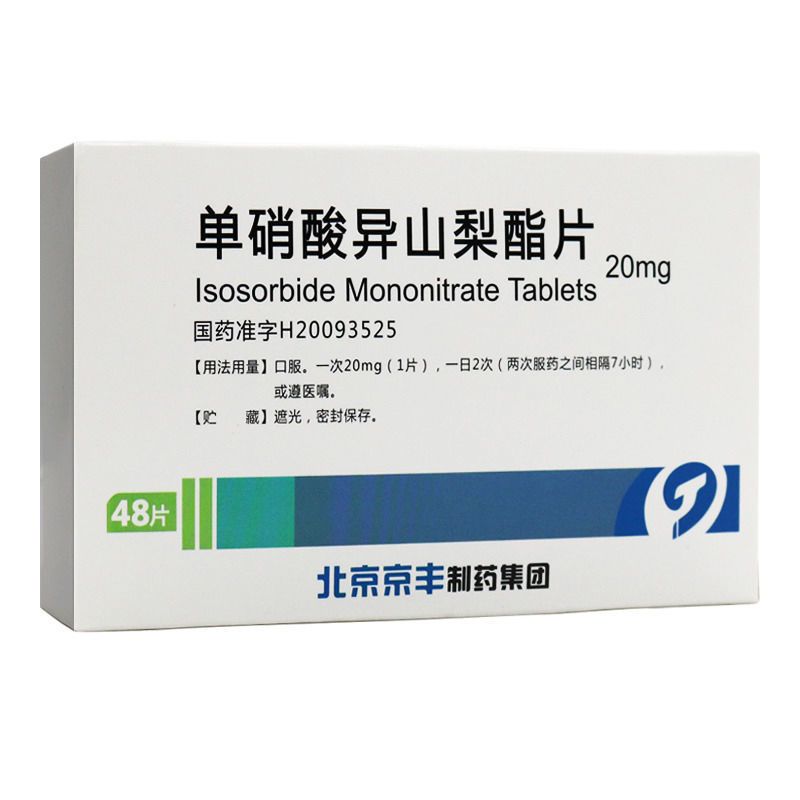 天安堂 单硝酸异山梨酯片 20mg*48片/盒 冠心病的长期治疗心绞痛的