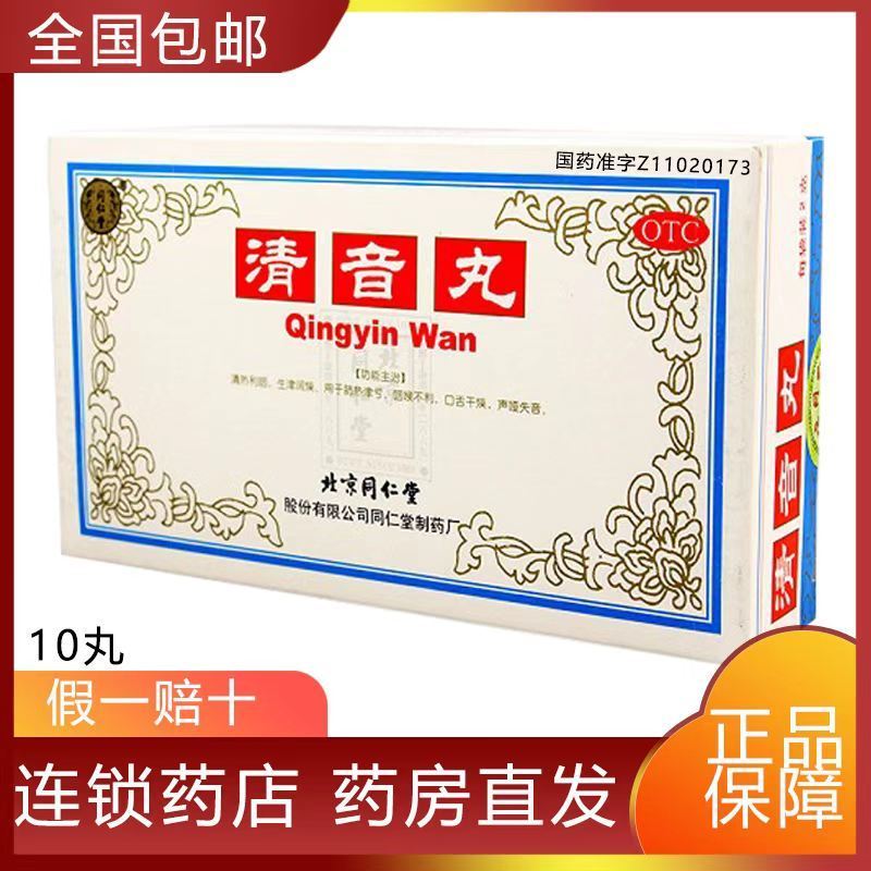 北京同仁堂清音丸10丸清热利咽嗓子哑声音嘶哑疼的药口舌干燥