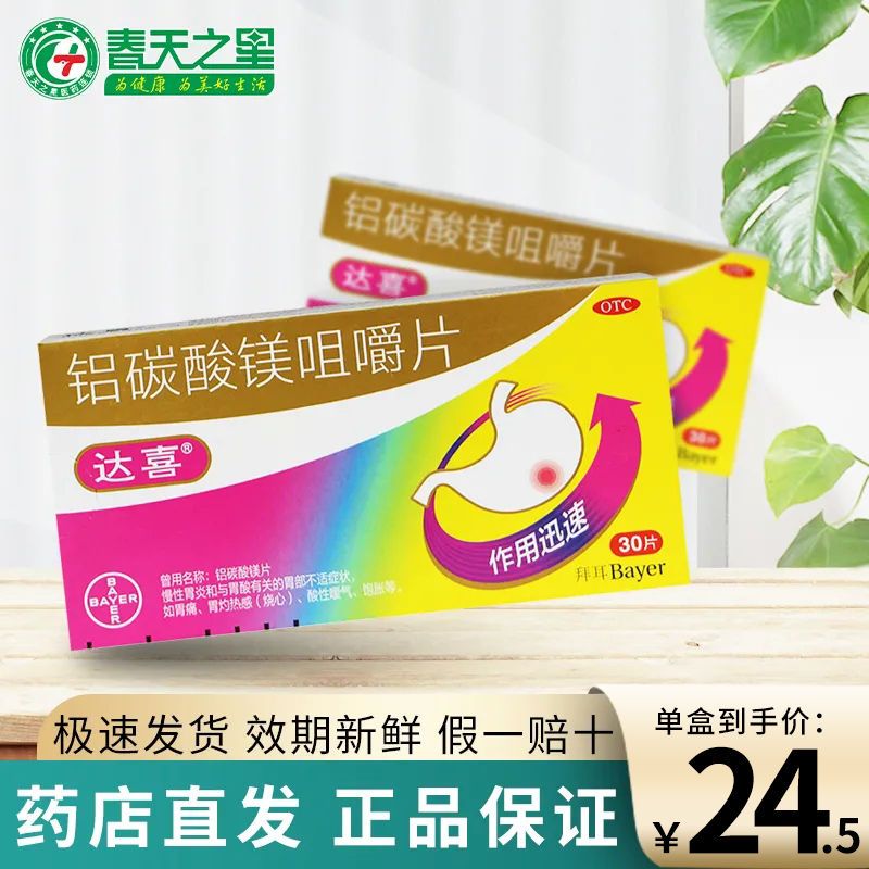【30片】拜耳达喜铝碳酸镁咀嚼片30片慢性胃炎胃痛烧心嗳气
