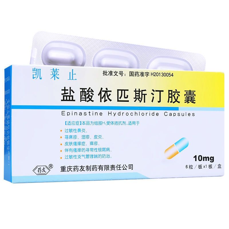 药友 凯莱止 盐酸依匹斯汀胶囊 10mg*6粒/盒 过敏性鼻炎荨麻疹湿疹