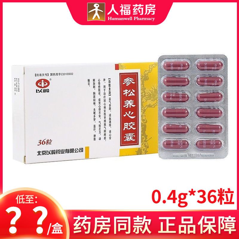 以岭 参松养心胶囊 0.4g*36粒/盒 连锁药房 正品保障 rx