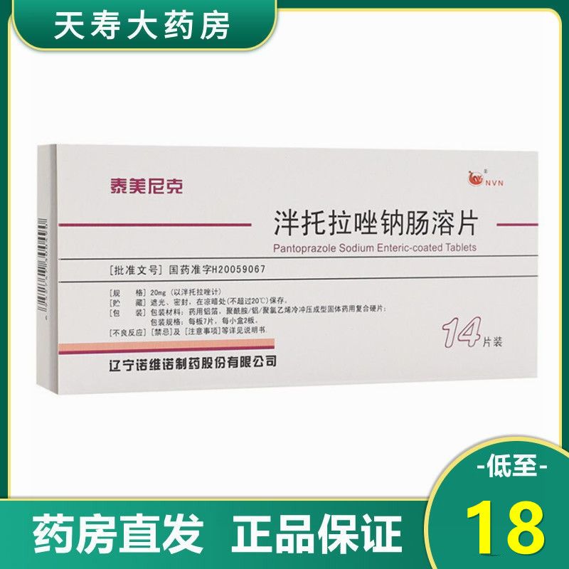 泰美尼克 泮托拉唑钠肠溶片 20mg*14片/盒 活动性消化性溃疡 胃十二