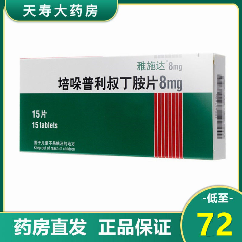 雅施达 培哚普利叔丁胺片 8mg*15片/盒 高血圧稳定原发性高血压血压高