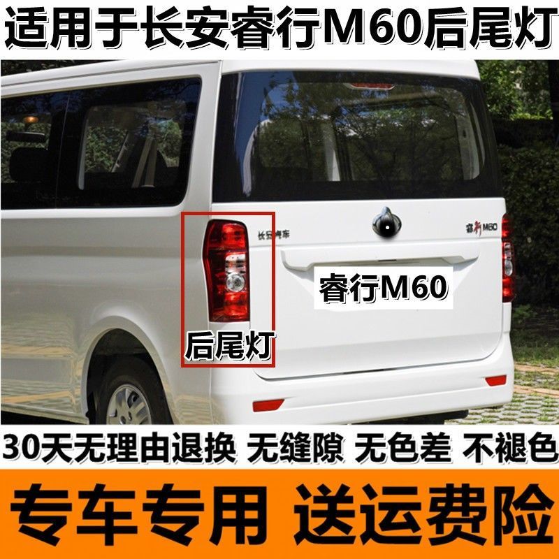 适配长安睿行m60尾灯总成睿行m80后大灯左右后尾灯防追尾灯罩配件【3