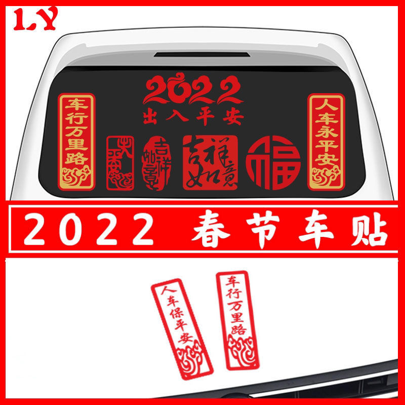 2022虎年春节出入平安过年车贴新年虎年福字汽车春联对联后窗贴纸