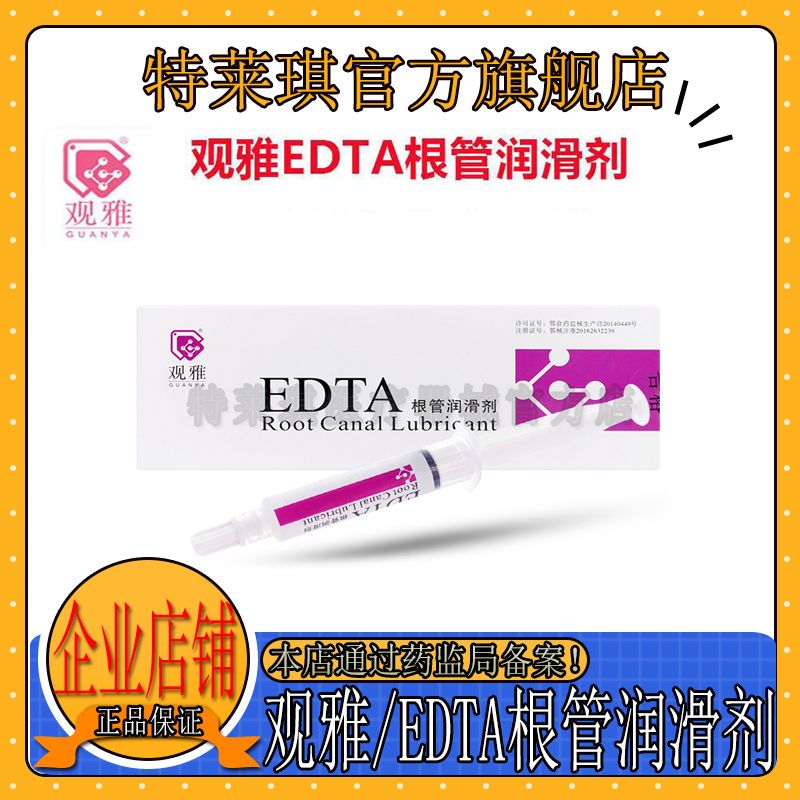 牙科edta武汉观雅edta根管润滑剂半凝胶5ml润滑半凝胶edta正品