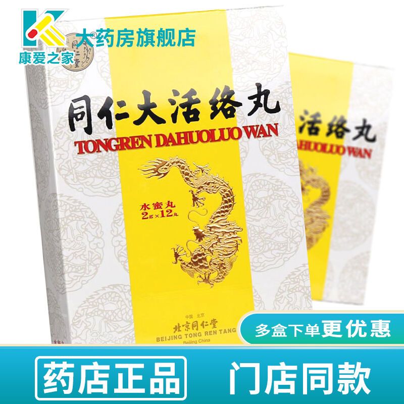 同仁堂 同仁大活络丸 2g*12丸/盒 中风偏瘫口眼歪斜半身不遂言语不清