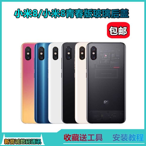 适用于小米8 前/后指纹版玻璃后盖 小米8青春 手机电池背盖板后屏