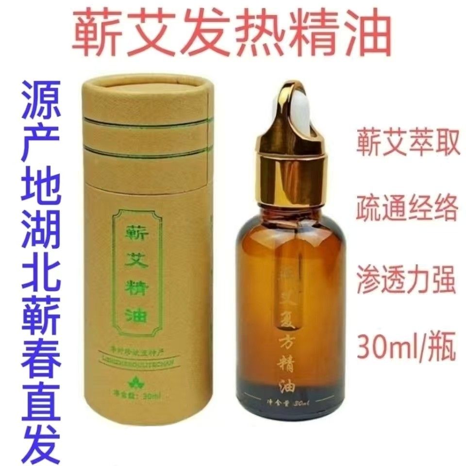 蕲艾精油艾灸刮痧按摩推背通经络开穴位泡澡纯艾油30ml/瓶