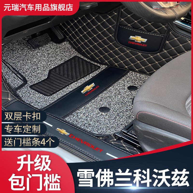 雪佛兰科沃兹全包围脚垫地毯式汽车内改装饰防滑丝圈脚踏垫子