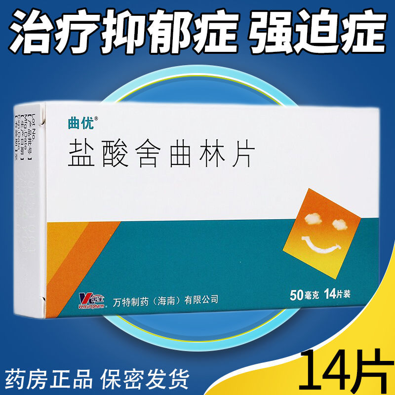 曲优 盐酸舍曲林片 50mg*14片/盒 抑郁症 强迫症 焦虑躁狂抑郁症 抑郁
