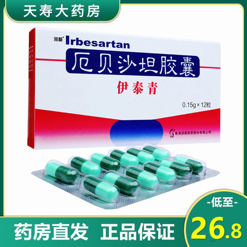 润都 伊泰青 厄贝沙坦胶囊 150mg*12粒/盒 高血压病 降血压的药血压高