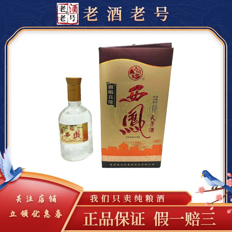 2013年西凤天子酒50度500ml 浓香型陈年老酒 粮食酒 商务专用酒