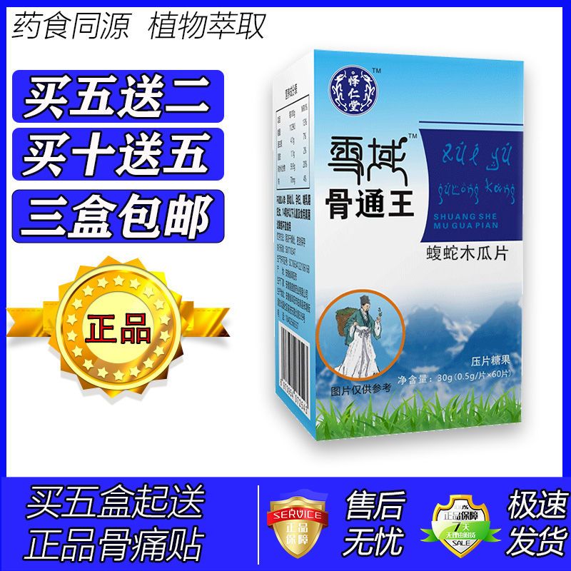 怿仁堂新升级雪域骨痛王双蛇木瓜片胶囊丸片买5发7买10发15