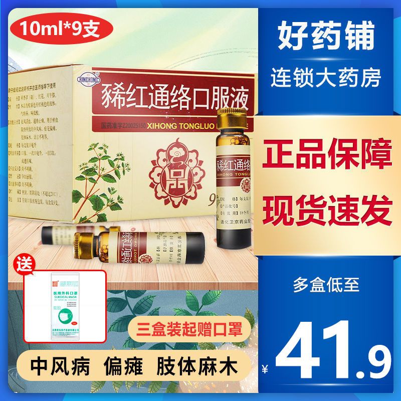 行空 豨红通络口服液 10ml*9支/盒 瘀血阻络所致的中风病 偏瘫 肢体