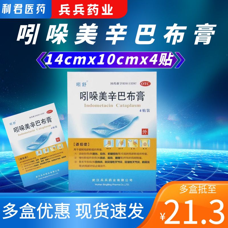 吲哚美辛巴布膏4贴装骨痛甲酯缓解局部软组织创伤疼痛