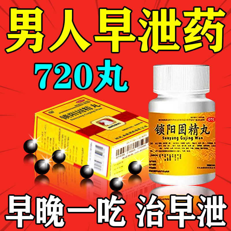 治严重早泄药射精快硬不起来时间短早射不够持久药锁阳固精丸