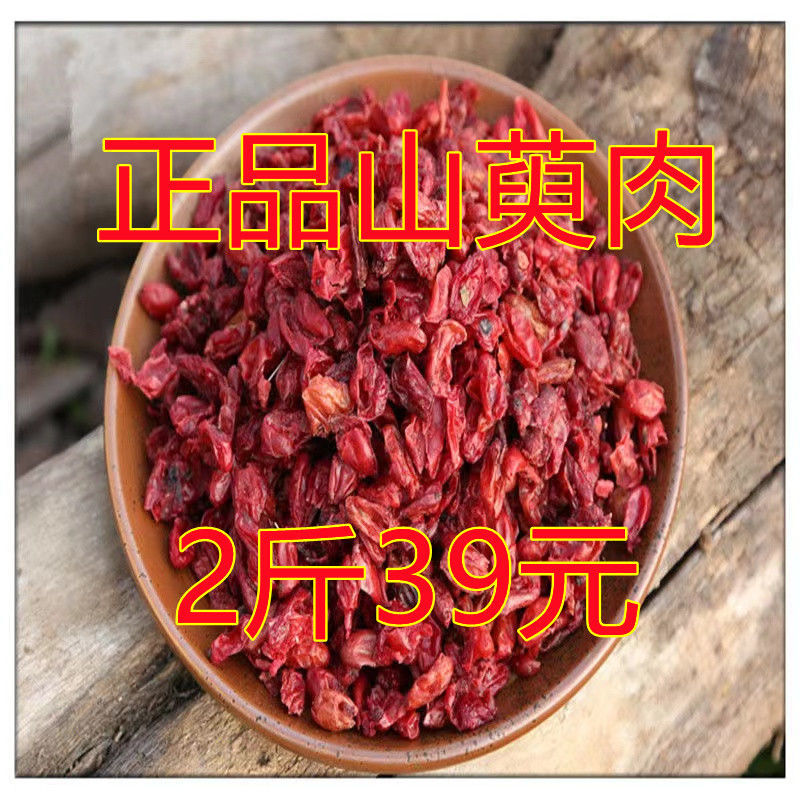 中药材 山萸肉山茱萸枣皮 特级山茱萸肉 野生山芋肉筒子皮肉新货【2月