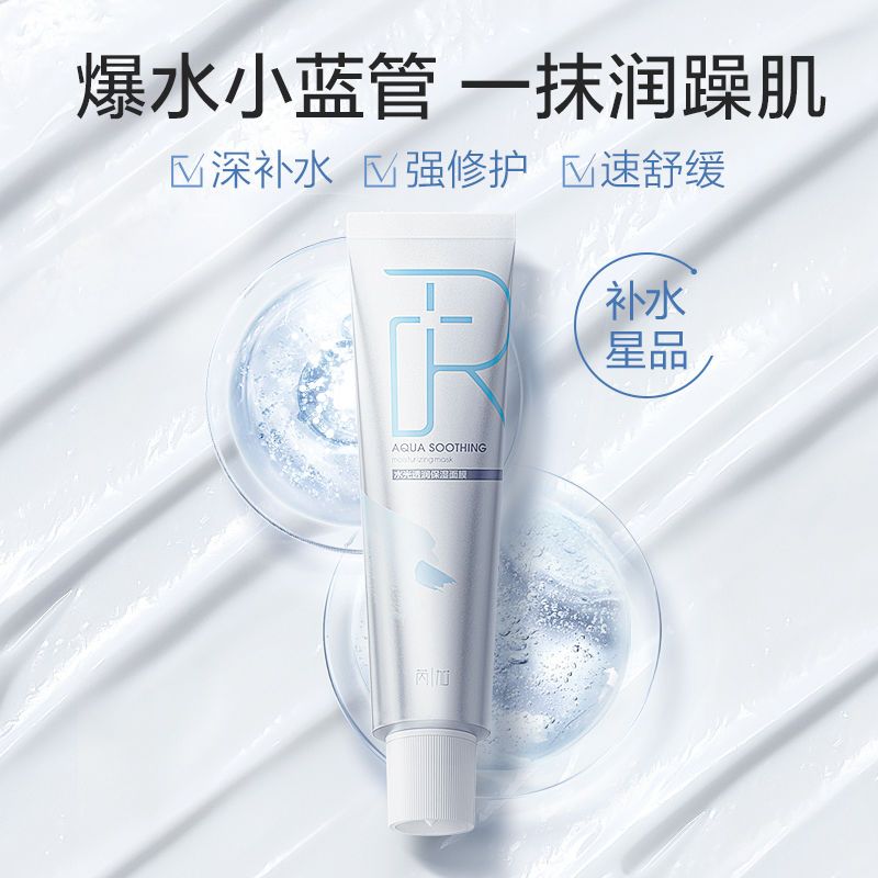 【芮加|解渴補水面膜】保濕提亮膚色塗抹面膜學生黨男女品牌初高