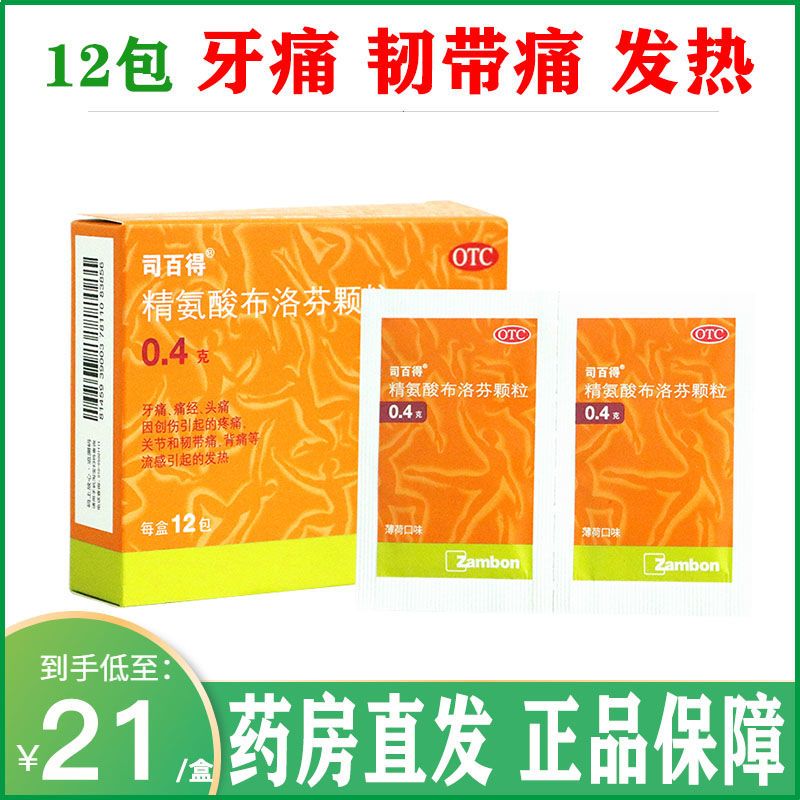 司百得 精氨酸布洛芬颗粒 12包 牙痛痛经头痛背痛关节痛韧带痛