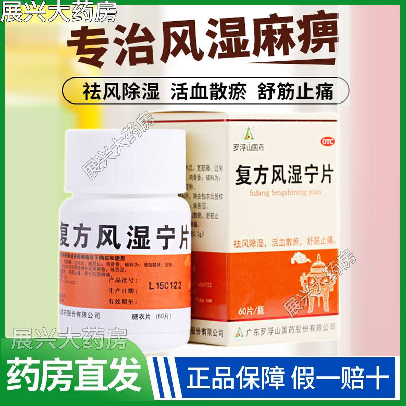 风湿寒痛片 罗浮山复方风湿宁片60片 风湿骨痛片风湿骨痛宁胶囊片