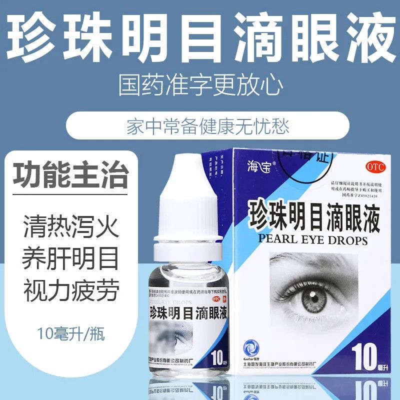 海宝 珍珠明目滴眼液10ml清热泻火 养肝明目 视力疲劳 慢性结膜炎