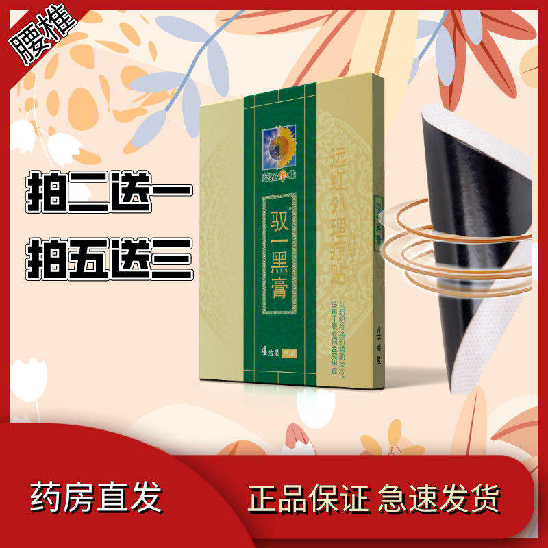 葵花腰椎间盘突出腰疼腰痛腰肌劳损骨质增生辅助治疗黑膏贴