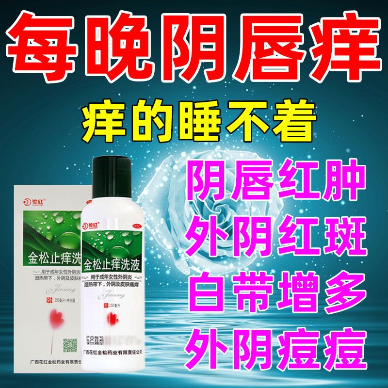 金松止痒洗液私处止痒药治外阴瘙痒白带过多大腿内侧湿痒洁阴止痒